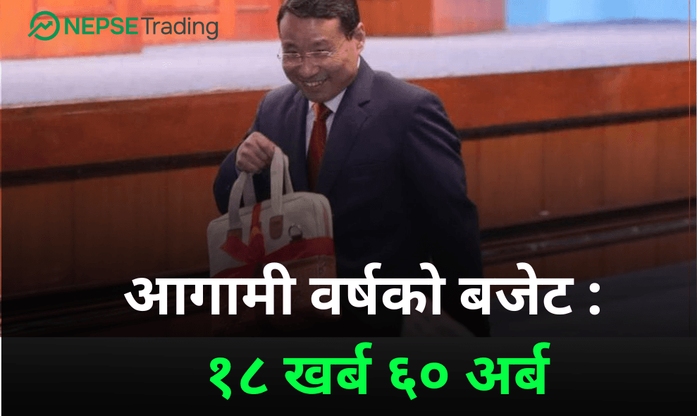 आगामी वर्षको बजेट १८ खर्ब ६० अर्ब
