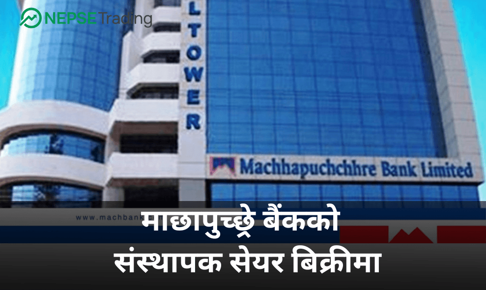 माछापुच्छ्रे बैंकको संस्थापक सेयर बिक्रीमा