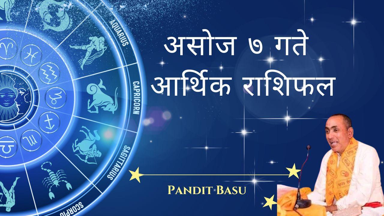 २०८१ असोज ७, सोमवार (सेप्टेम्बर २३, २०२४) को आर्थिक राशिफल