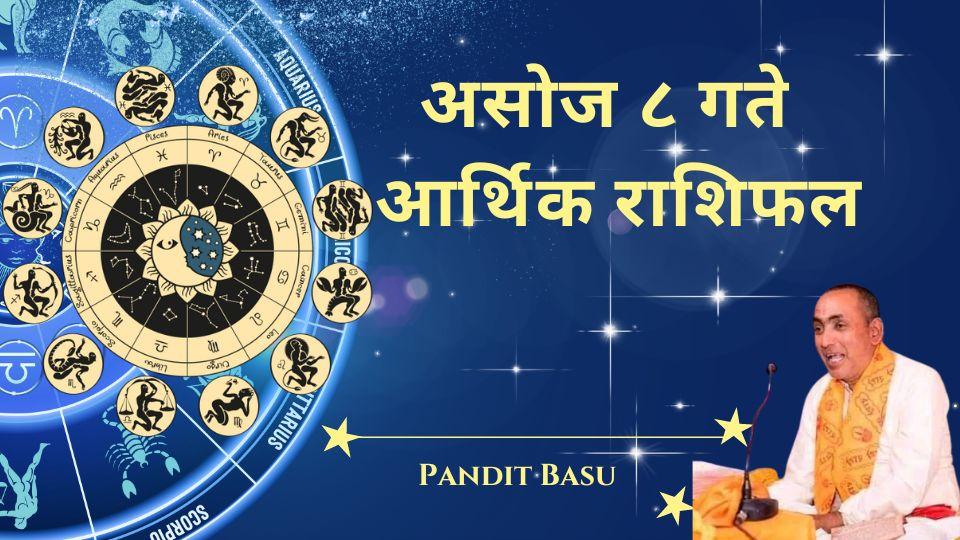 २०८१ असोज ८, मंगलवार (सेप्टेम्बर २४, २०२४) को आर्थिक राशिफल