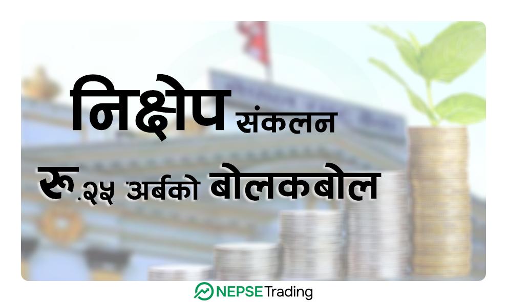 नेपाल राष्ट्र बैंकद्वारा निक्षेप संकलनको लागि रु.२५ अर्बको बोलकबोल हुने,
