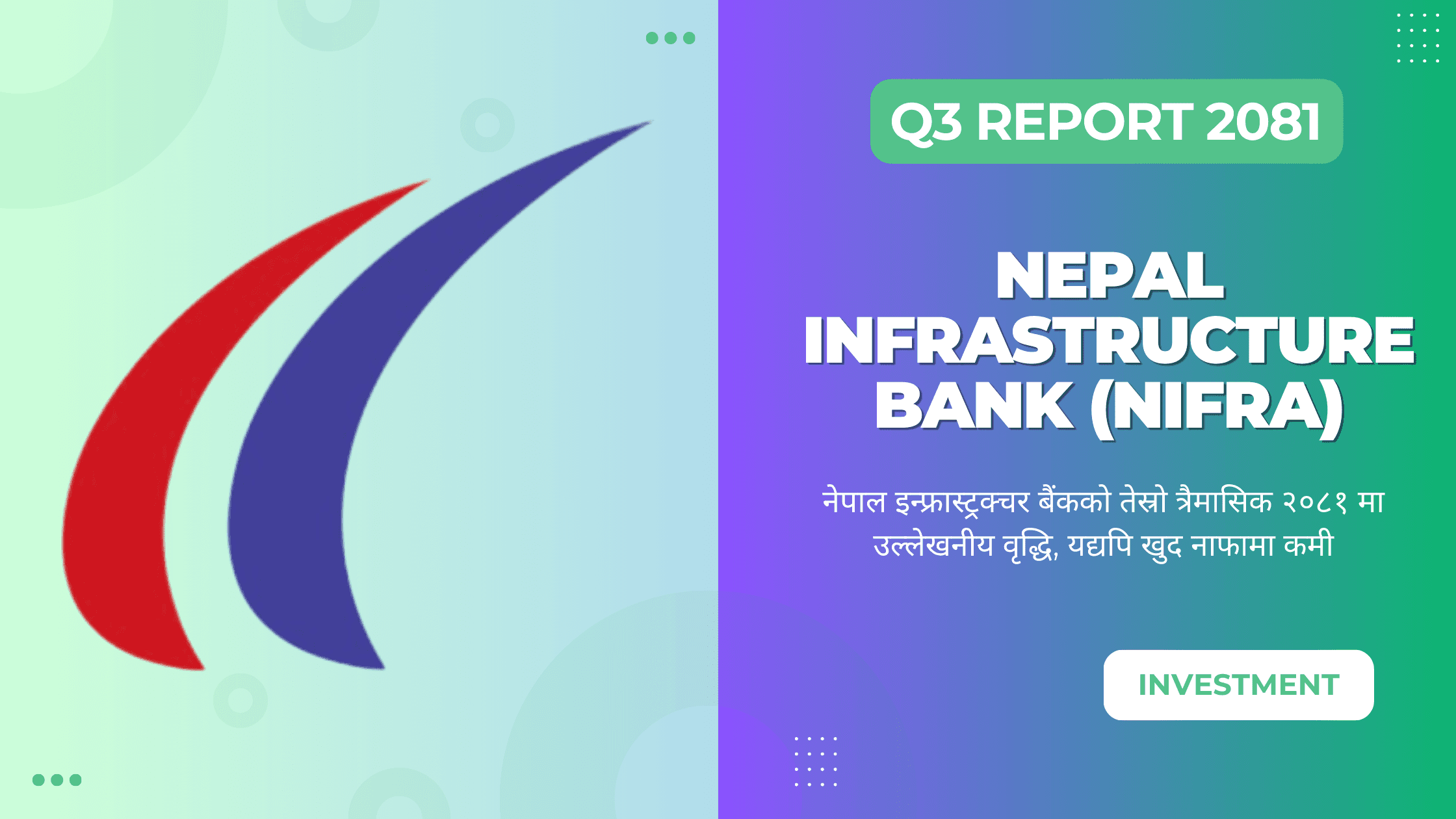 नेपाल इन्फ्रास्ट्रक्चर बैंकको तेस्रो त्रैमासिक २०८१ मा उल्लेखनीय वृद्धि, यद्यपि खुद नाफामा कमी