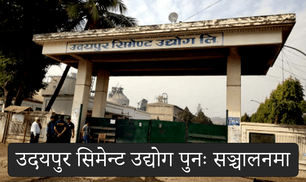 उदयपुर सिमेन्ट उद्योग पुनः सञ्चालनमा