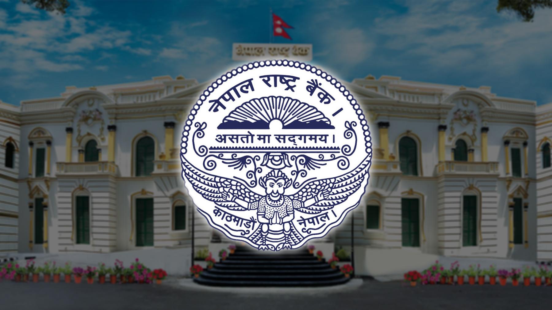 राष्ट्र बैंकद्वारा ६० करोड संस्थागत निक्षेपका लागि प्रस्ताव आह्वान