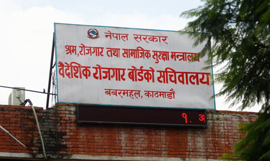 वैदेशिक रोजगार बोर्डले १ अर्ब ५३ करोड मुद्दती निक्षेपमा लगानी गर्ने