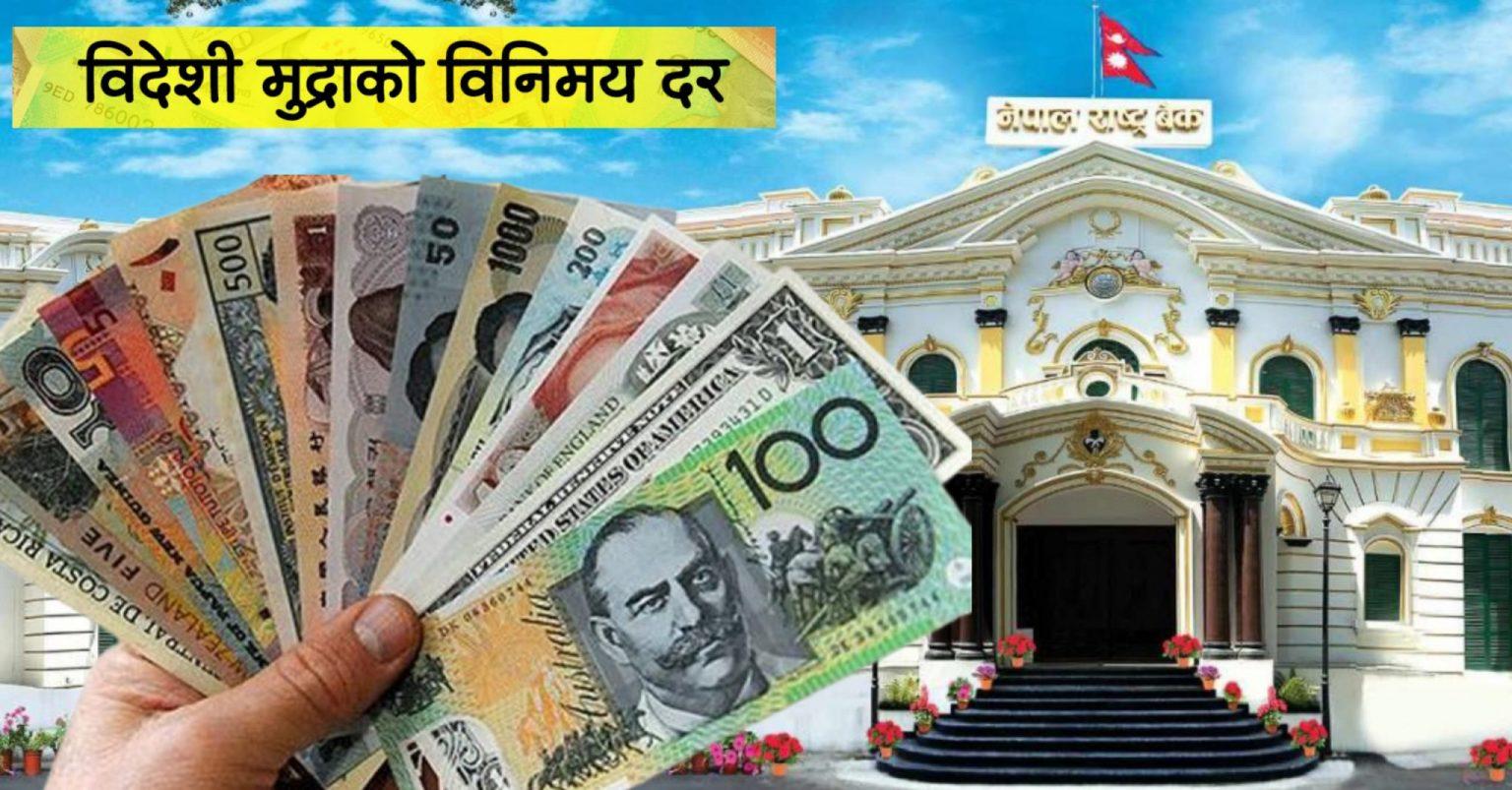नेपाल राष्ट्र बैंकले बिहीबारका लागि विदेशी मुद्राको विनिमय दर सार्वजनिक गर्यो
