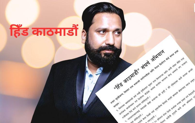 “हिँड काठमाडौं” संघर्ष अभियान — सेयर बजार सुधारका लागि लगानीकर्ताहरूको माग सार्वजनिक