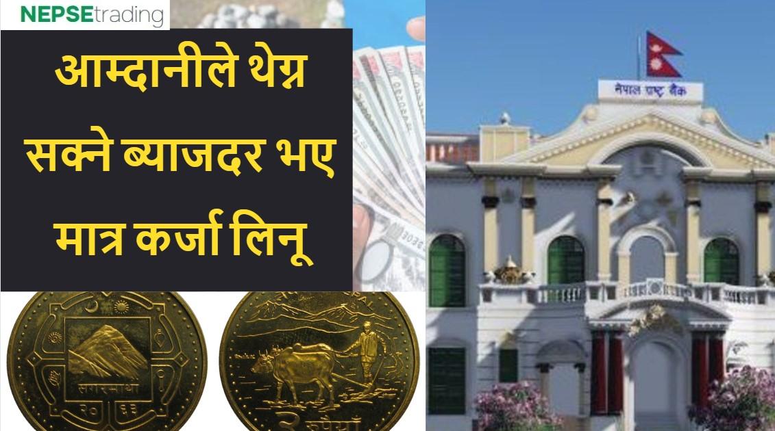 घाँटी हेरेर हाड निल्नु : राष्ट्र बैंक