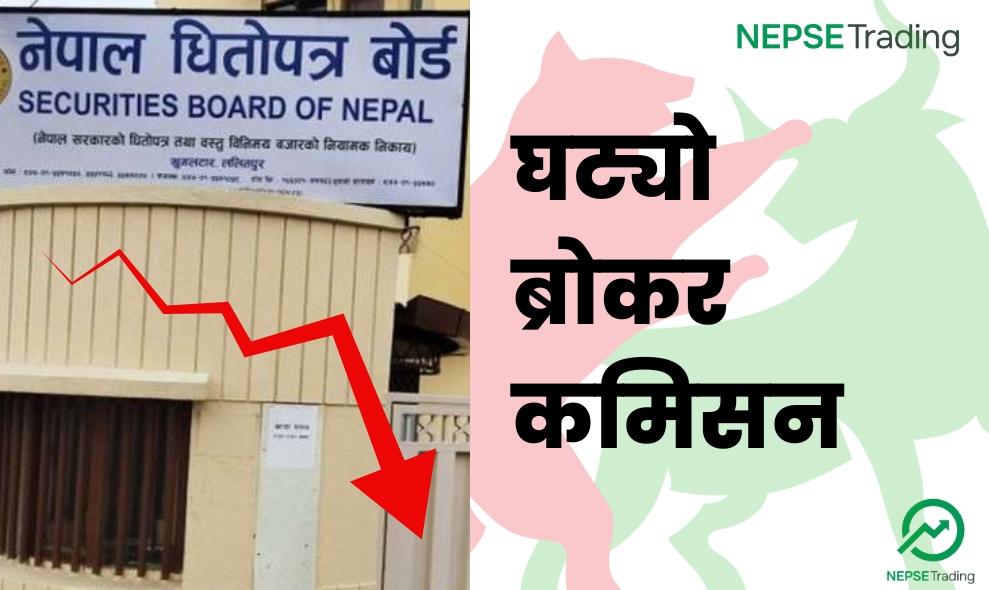 १० प्रतिशतले घट्यो ब्रोकर कमिसन, अव कती तिर्नु पर्छ ?