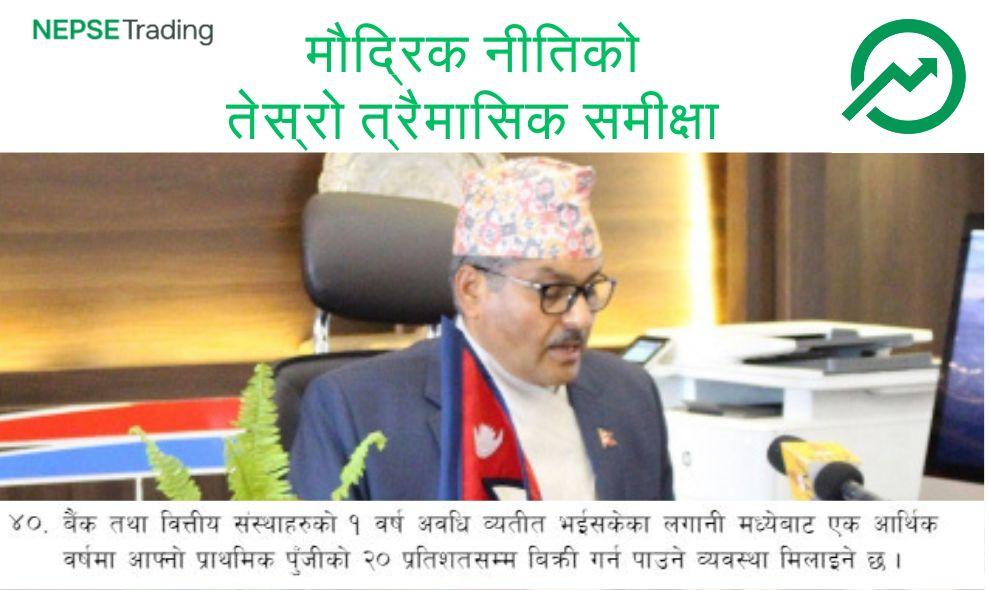 मौद्रिक नीतिको समीक्षा : शेयर बजारलाई कस्तो प्रभाव ?