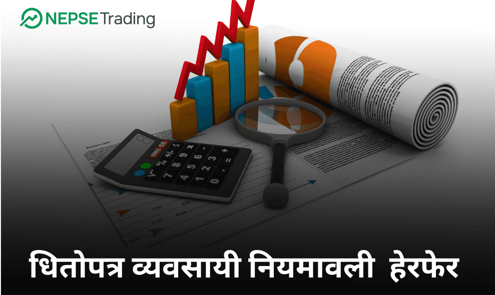 धितोपत्र व्यवसायी नियमावली २०६४ को अनुसूचीमा हेरफेर