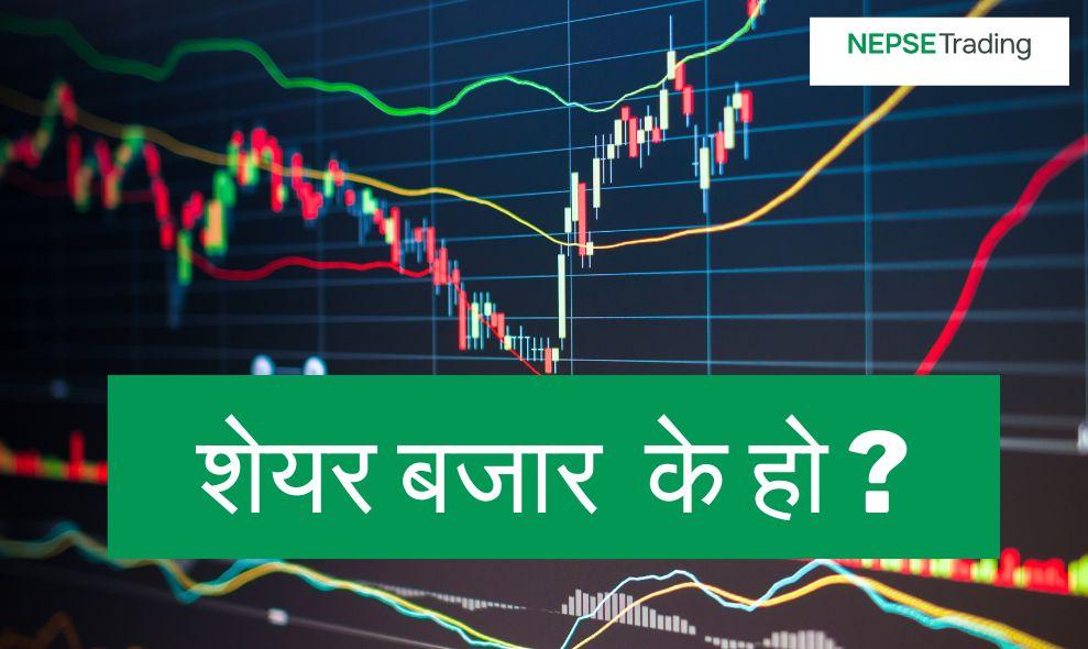 शेयर बजार भनेको के हो ?