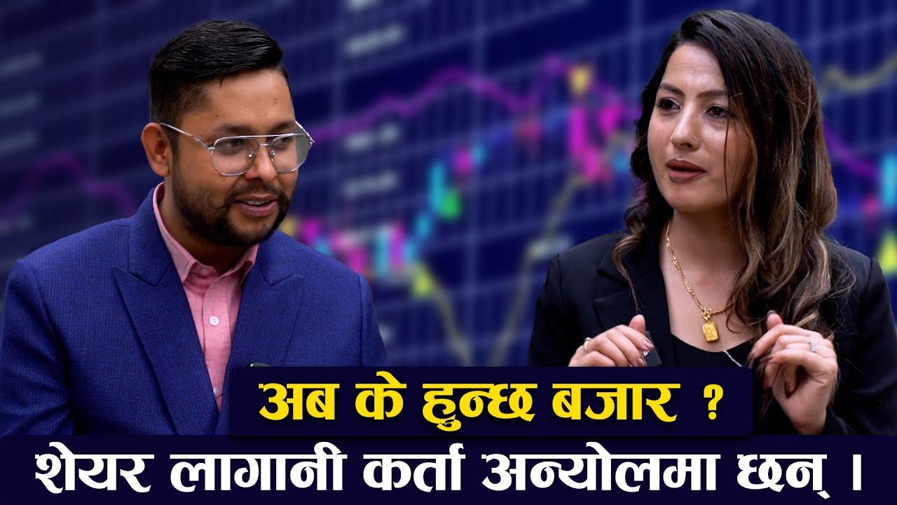 नेपालको सेयर बजार: लगानीकर्ताहरूको चुनौती र अवसर