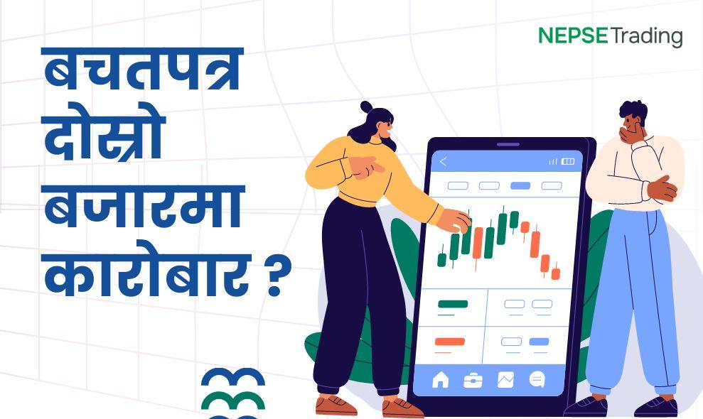 नागरिक बचतपत्र र वैदेशिक रोजगार बचतपत्र दोस्रो बजारमा कारोबार गर्न सकिने