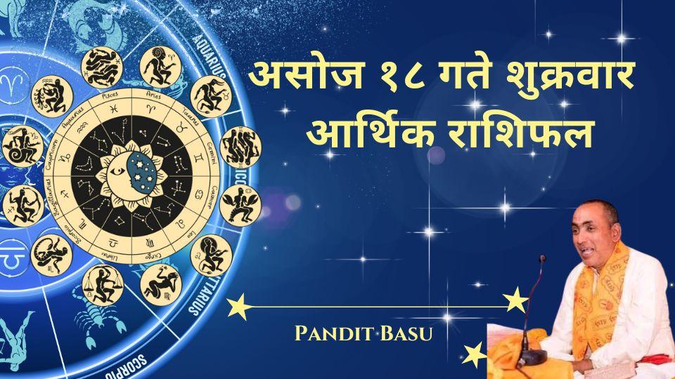 २०८१ असोज १८, शुक्रवार (October 4, 2024) को आर्थिक राशिफल: