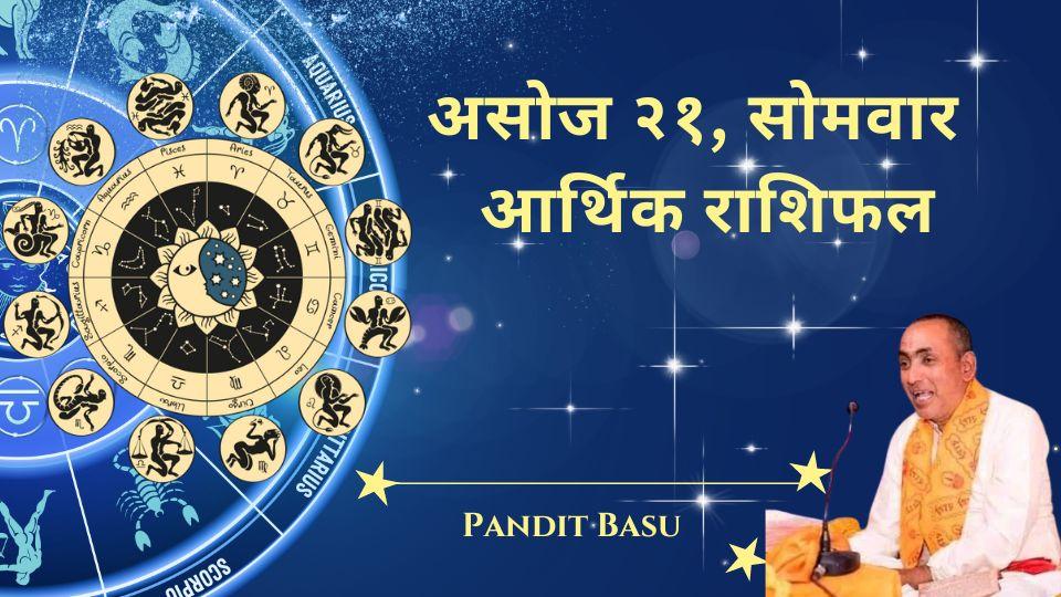२०८१ असोज २१, सोमवार (October 7, 2024) को आर्थिक राशिफल: