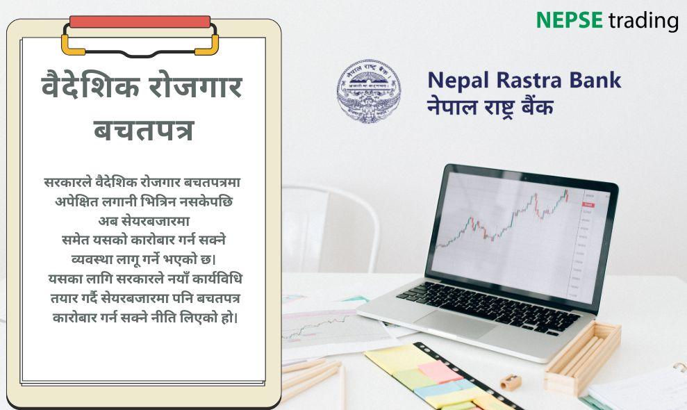 वैदेशिक रोजगार बचतपत्र सेयरबजारमा पनि कारोबार गर्न सकिने, सरकारको नयाँ नीति लागू