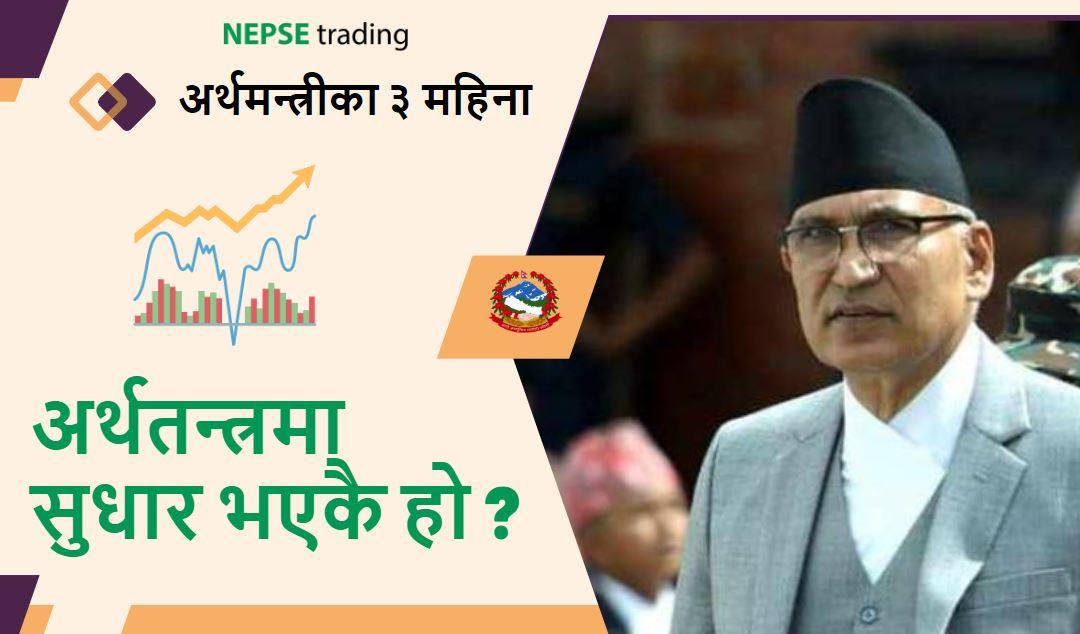 अर्थ मन्त्रालयले तीन महिनाको कार्यप्रगति सार्वजनिक गर्यो, अर्थतन्त्र सुधारको दाबी