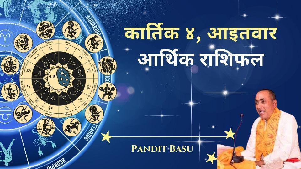 २०८१ कार्तिक ४, आइतवार (October 20, 2024) को आर्थिक राशिफल: