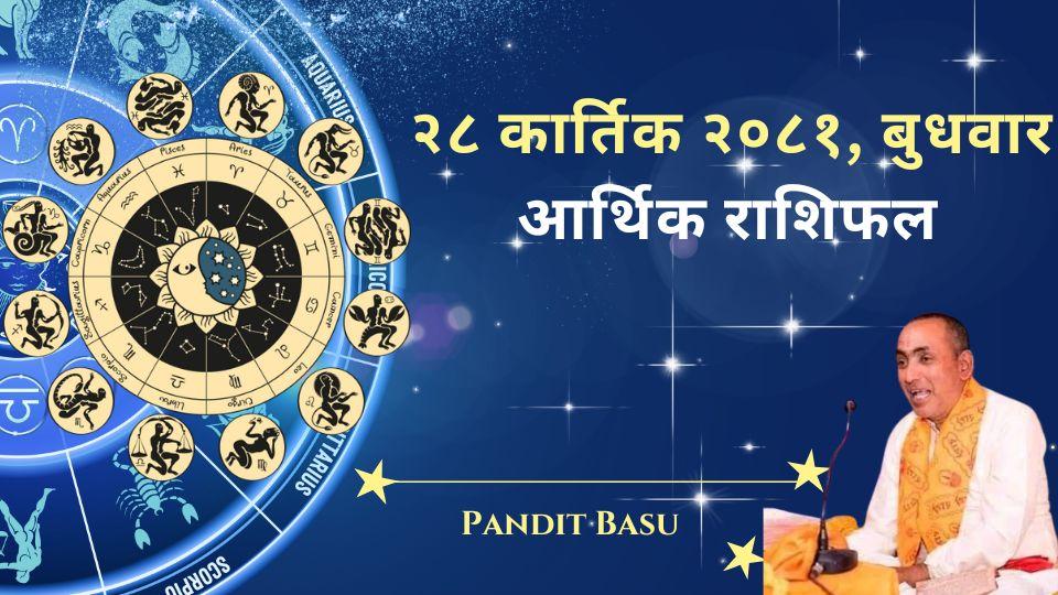 आज २८ कार्तिक २०८१, बुधवार (November 13, 2024) को तपाईंको आर्थिक राशिफल