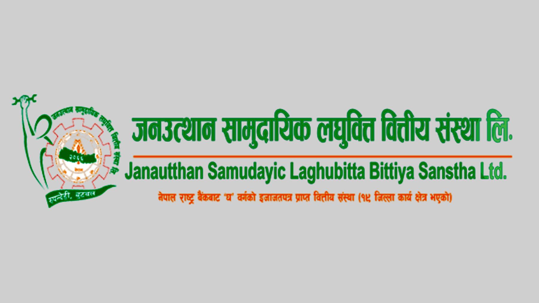 जनउत्थान लघुवित्तको १४औं वार्षिक साधारणसभा फागुन २४ मा: शेयरधनी दर्ता किताब बन्द हुने