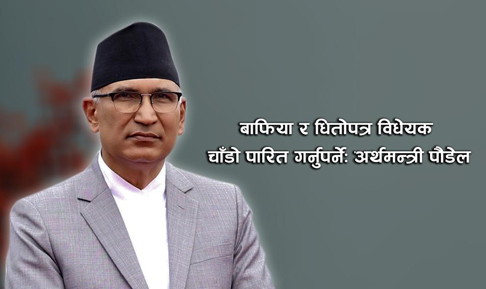 बाफिया र धितोपत्र विधेयक चाँडो पारित गर्नुपर्ने: अर्थमन्त्री पौडेल