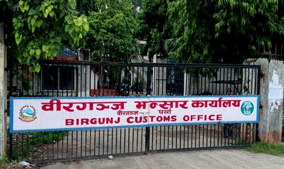 वीरगञ्ज भन्सारबाट चालु आवको ८ महिनामा ५३ अर्ब २६ करोडको निर्यात