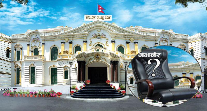 गभर्नर नियुक्तिका लागि गठित सिफारिस समितिको बैठक पुनः स्थगित