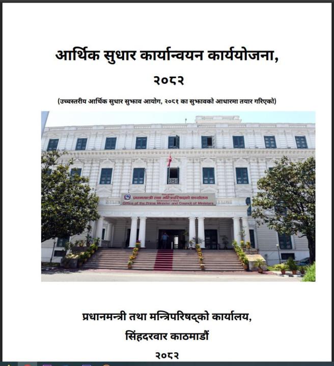 सरकारद्वारा तीन वर्षभित्र आर्थिक सुधार कार्यान्वयनका लागि ४०८ बुँदे कार्ययोजना सार्वजनिक