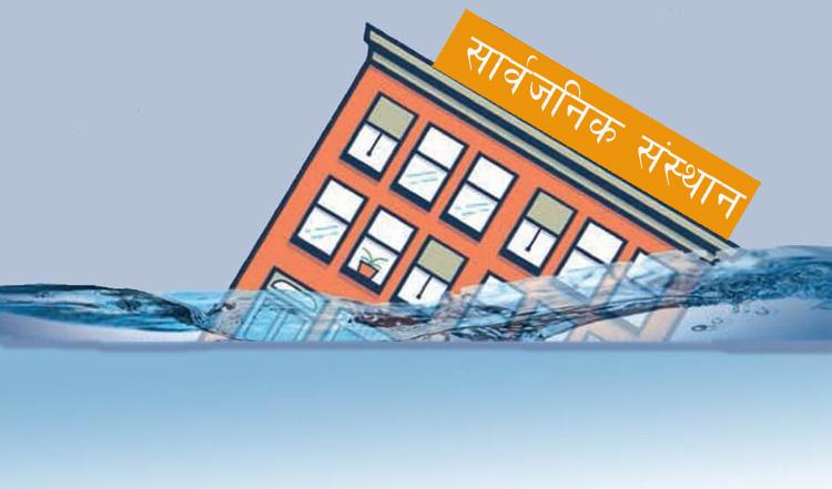 सरकारद्वारा एक वर्षभित्र पाँच सार्वजनिक संस्थान खारेज गर्ने निर्णय