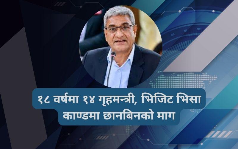 १८ वर्षमा १४ गृहमन्त्री, भिजिट भिसा काण्डमा छानबिनको माग