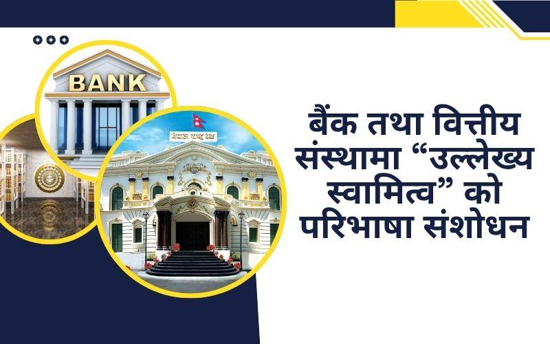 बैंक तथा वित्तीय संस्थामा “उल्लेख्य स्वामित्व” को परिभाषा संशोधन, अब एक प्रतिशतमा सीमित