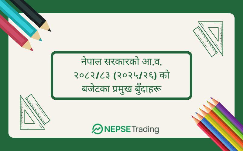 नेपाल सरकारको आ.व. २०८२/८३ (२०२५/२६) को बजेटका प्रमुख बुँदाहरू