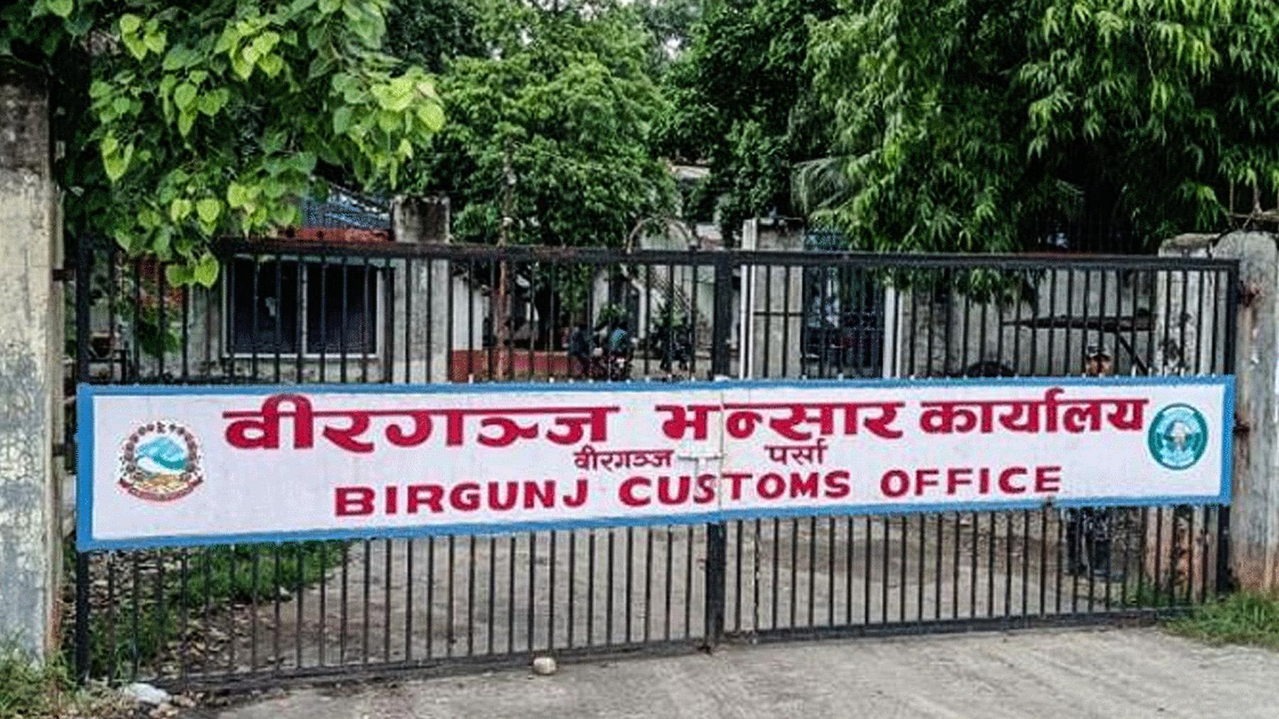 चालु आर्थिक वर्ष ८१/८२ को ११ महिनामा वीरगञ्ज नाकाबाट: १५ अर्ब ३८ करोड राजस्व सङ्कलन