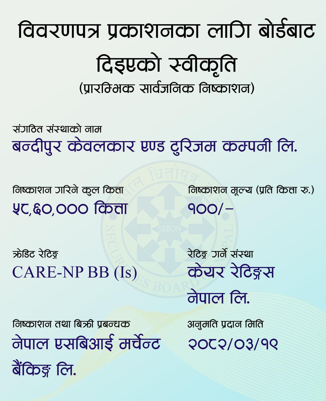 बन्दीपुर केबुलकार एण्ड टुरिजम कम्पनीले आईपीओ निष्कासनका लागि पायो धितोपत्र बोर्डको स्वीकृति