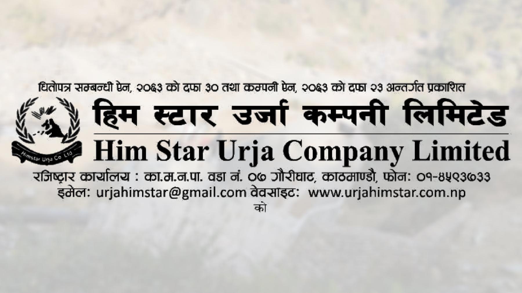 हिम स्टार ऊर्जा कम्पनीको ३७ करोड ३० लाख रूपैयाँबराबरको IPO निस्कासन