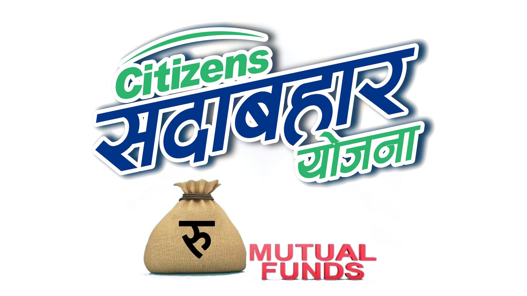 सिटिजन्स सदाबहार योजनाको इकाई खरिद अन्तिम म्याद असार २७