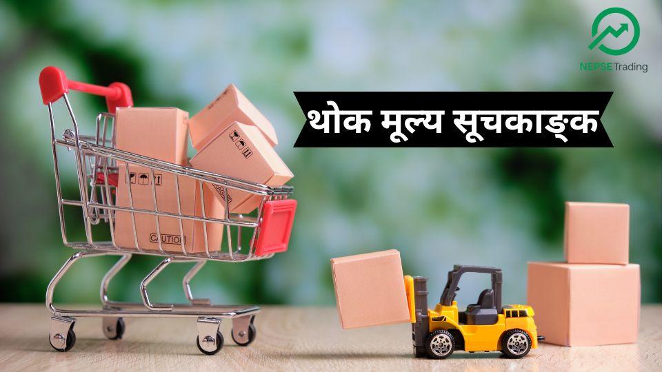 थोक मूल्य सूचकाङ्कको वृद्धिदर सन्तुलनमा