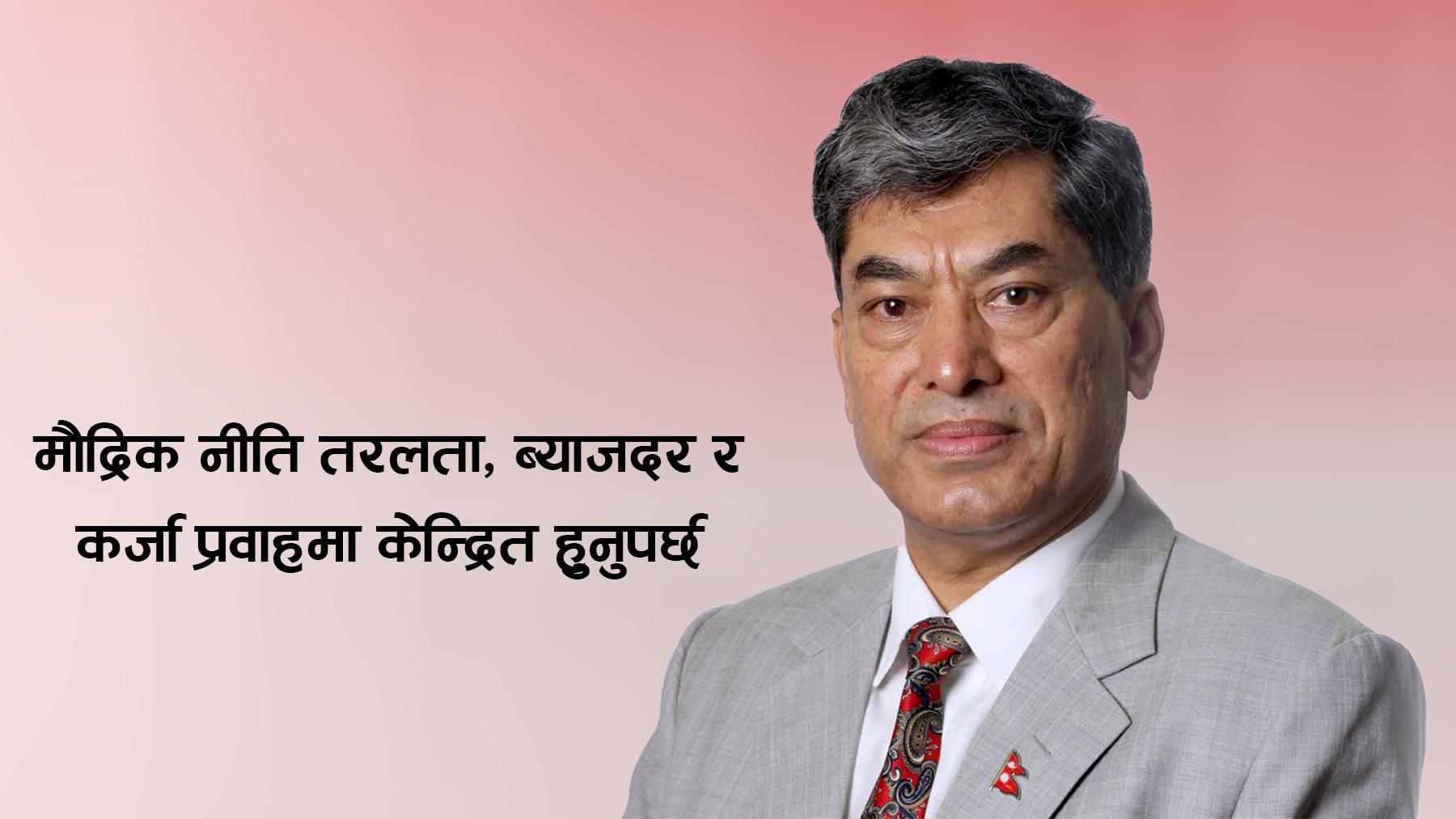 मौद्रिक नीति तरलता, ब्याजदर र कर्जा प्रवाहमा केन्द्रित हुनुपर्छ : डा. मीनबहादुर श्रेष्ठ
