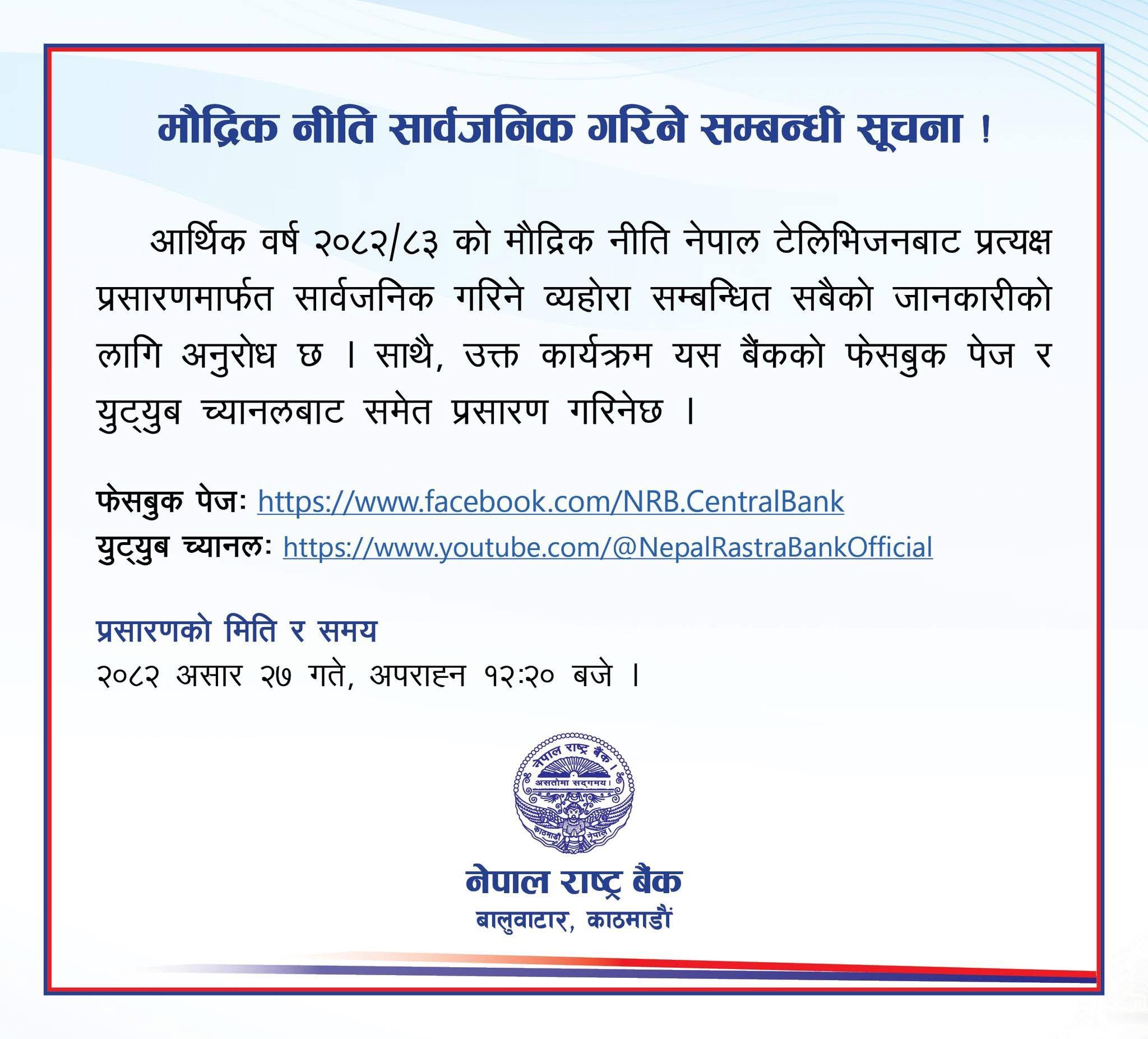 नेपाल राष्ट्र बैंकले मौद्रिक नीति सार्वजनिक गर्ने मिति र समय सार्वजनिक