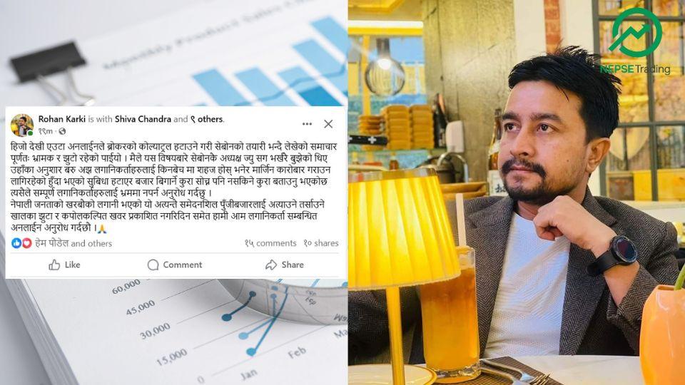 सेबोनले ब्रोकर कोल्याट्रल हटाउने तयारी गरेको भनी फैलिएको खबर असत्य : रोहन कार्की