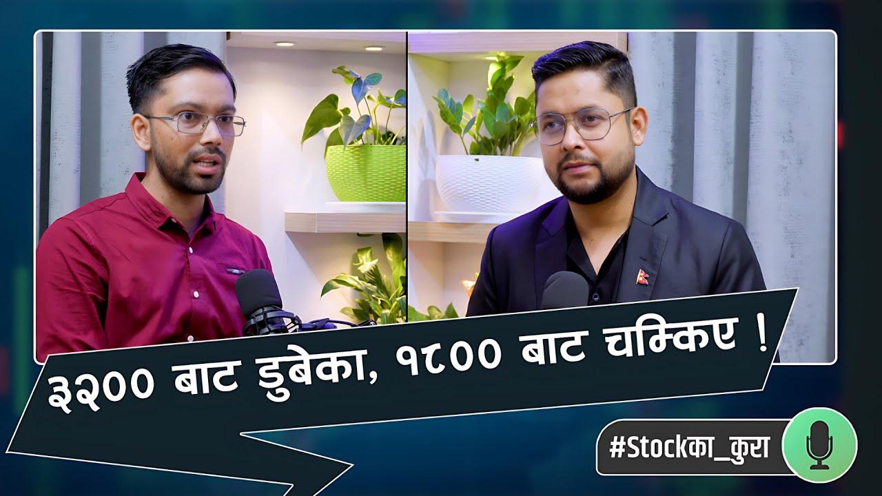 Rajan Subedi: NEPSE को गिरावटले बदलियो मेरो जिन्दगी! कसरी Smart Money चल्छ