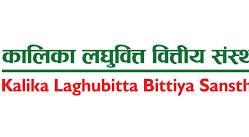 कालिका लघुवित्तको नाफा र प्रतिशेयर आम्दानी उल्लेख्य रूपमा वृद्धि