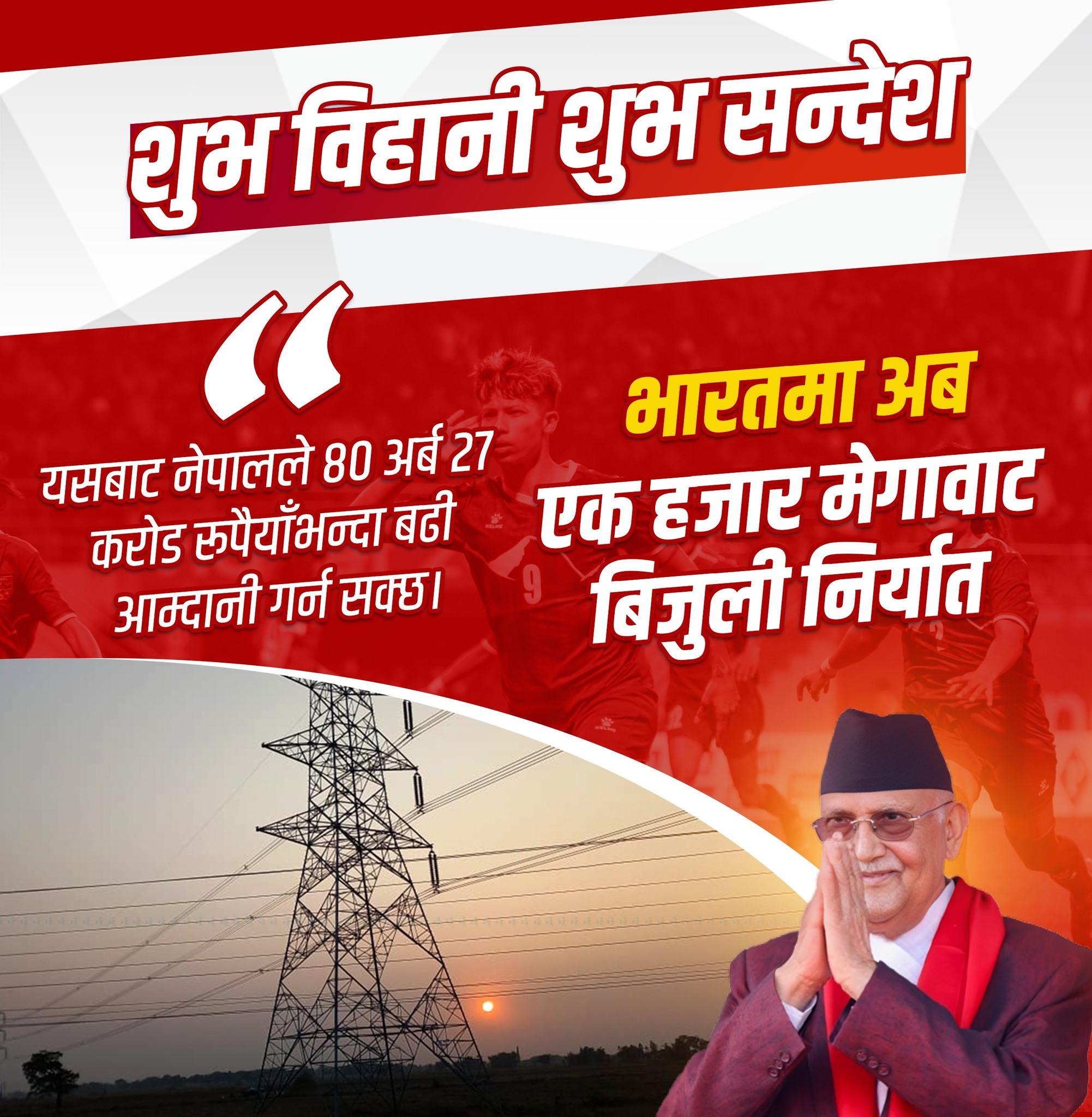 प्रधानमन्त्री ओलीको घोषणा — भारतलाई १ हजार मेगावाट विद्युत निर्यात, ८० अर्बभन्दा बढी आम्दानी हुने