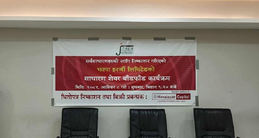 झापा इनर्जी लिमिटेडको आईपीओ बाँडफाँट सम्पन्न