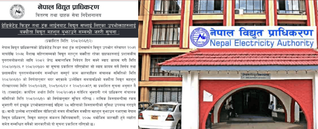 नेपाल विद्युत प्राधिकरणको डेडिकेटेड तथा ट्रंकलाइन बक्यौता बुझाउन अल्टिमेटम