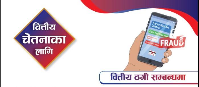 सामाजिक सञ्जाल र मोबाइल एपमार्फत वित्तीय ठगी बढ्दै, राष्ट्र बैंकले नागरिकलाई सचेत रहन आग्रह