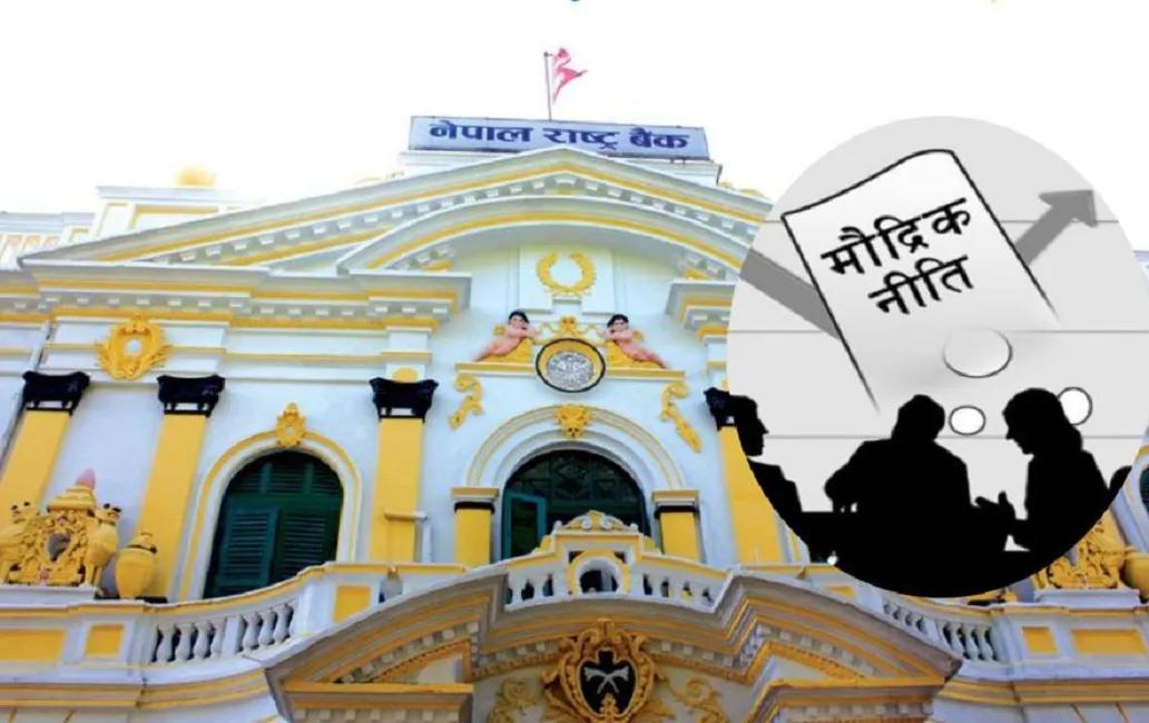 मौद्रिक नीति समीक्षा नजिकिँदै, तरलता चाप र जेनजी आन्दोलनको प्रभाव मुख्य एजेण्डामा